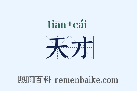 天才是什么意思的图片